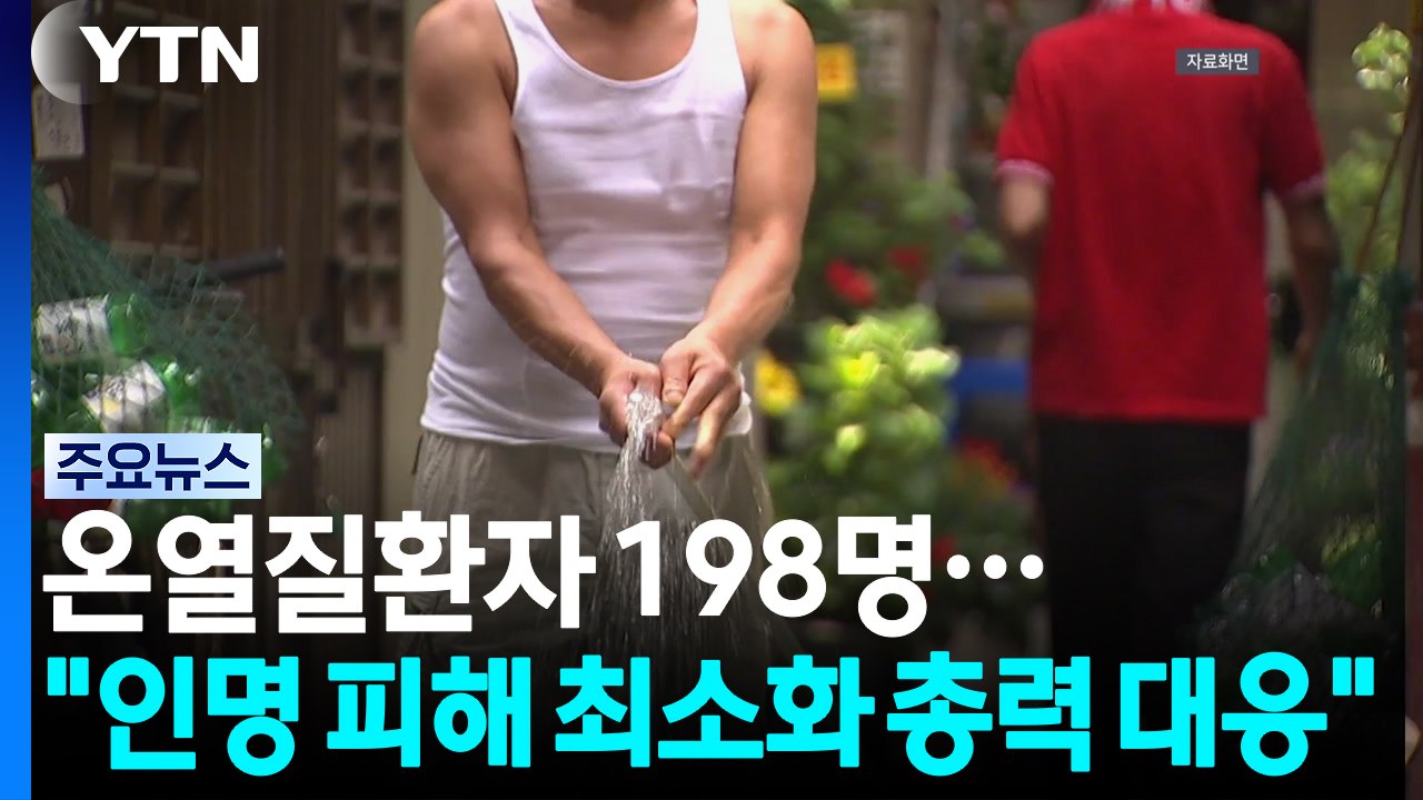 온열질환자 198명..."인명 피해 최소화 총력 대응" / YTN