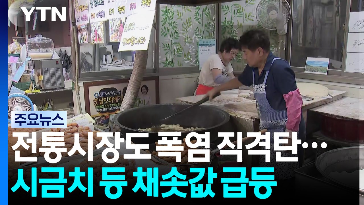 전통시장도 폭염 직격탄...시금치 등 채솟값 급등 / YTN