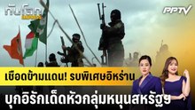 เชือดข้ามแดน! รบพิเศษอิหร่านบุกอิรักเด็ดหัวกลุ่มหนุนสหรัฐฯ|ทันโลก EXPRESS | 6 ส.ค. 69