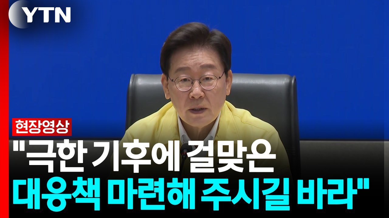 이 대통령, 폭염 대처 점검회의 첫 주재...'국민 보호' 총력 대응 지시 [현장영상...