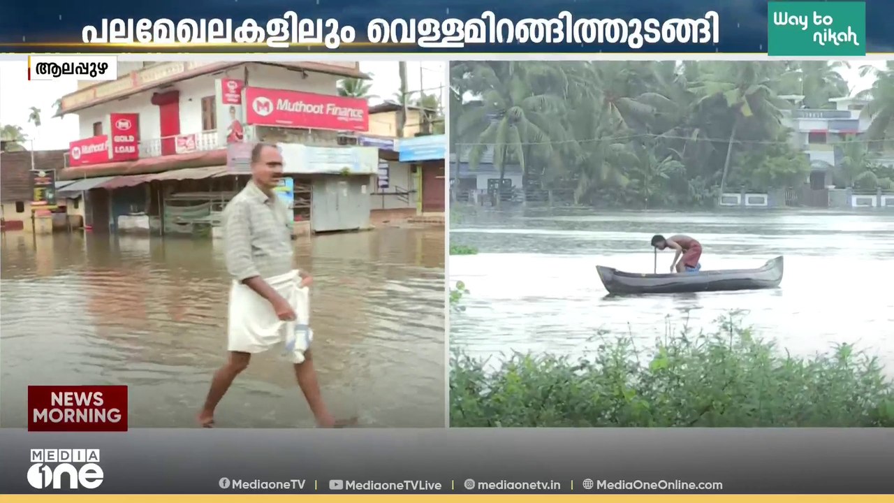 ആലപ്പുഴയിൽ വെള്ളപ്പൊക്ക ദുരിതം ഒഴിയുന്നു; പലമേഖലകളിലും വെള്ളമിറങ്ങിത്തുടങ്ങി