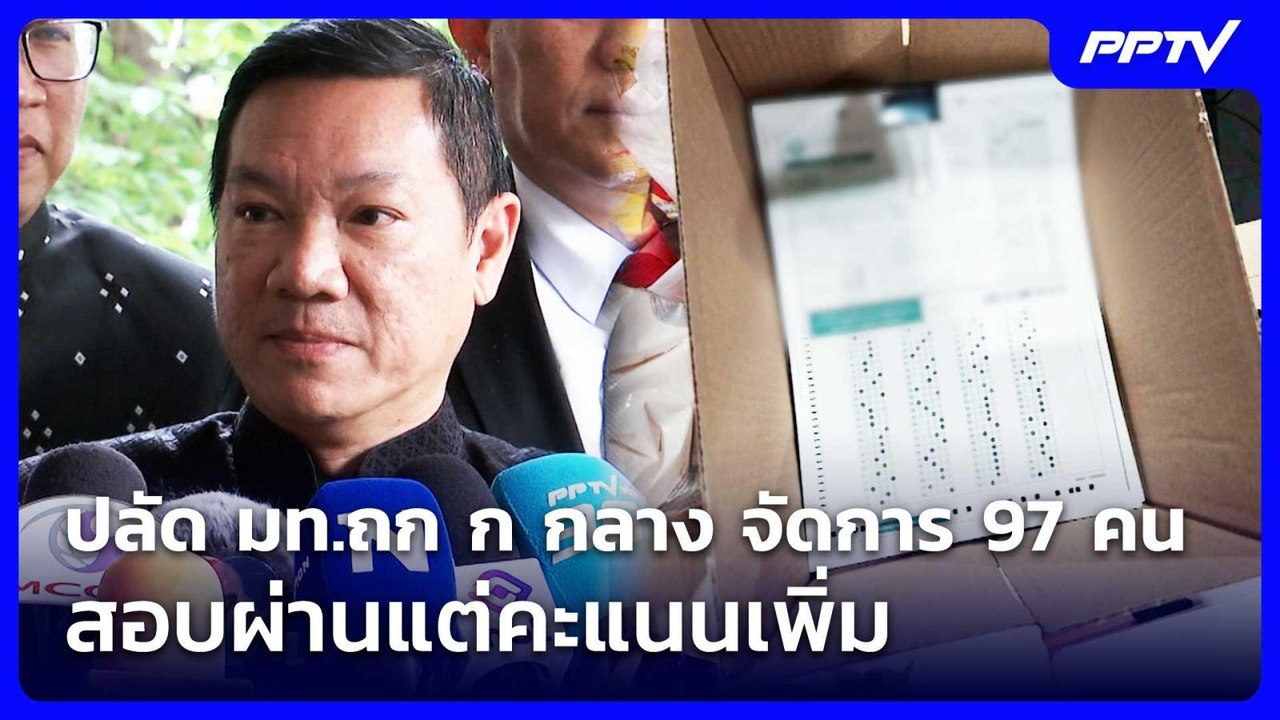 ปลัด มท.ถก ก กลาง จัดการ 97 คน สอบผ่านแต่คะแนนเ...