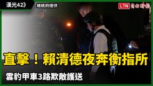 漢光42》直擊！賴清德首搭萬鈞車夜奔衡指所 雲豹甲車3路欺敵護送