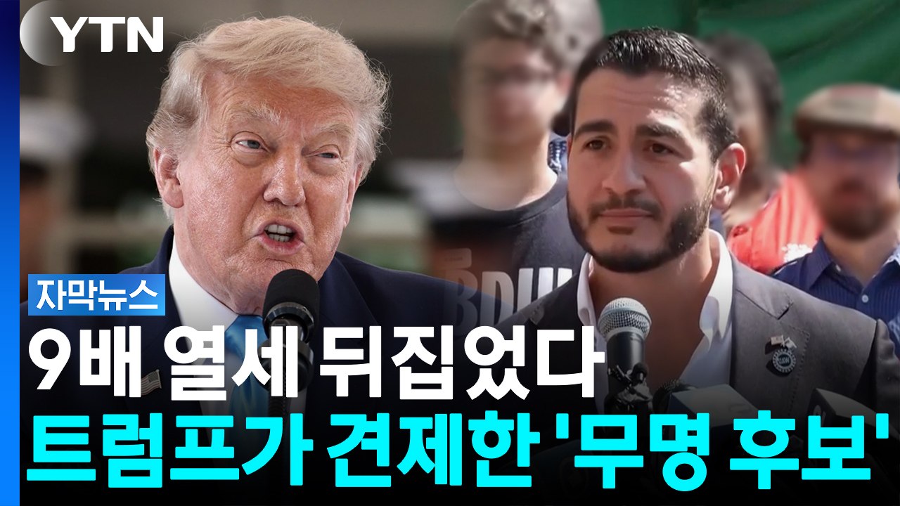 민주당 경선 뒤집은 '1%' 대이변...트럼프 긴장하게 만든 무슬림 후보 [자막뉴스]...