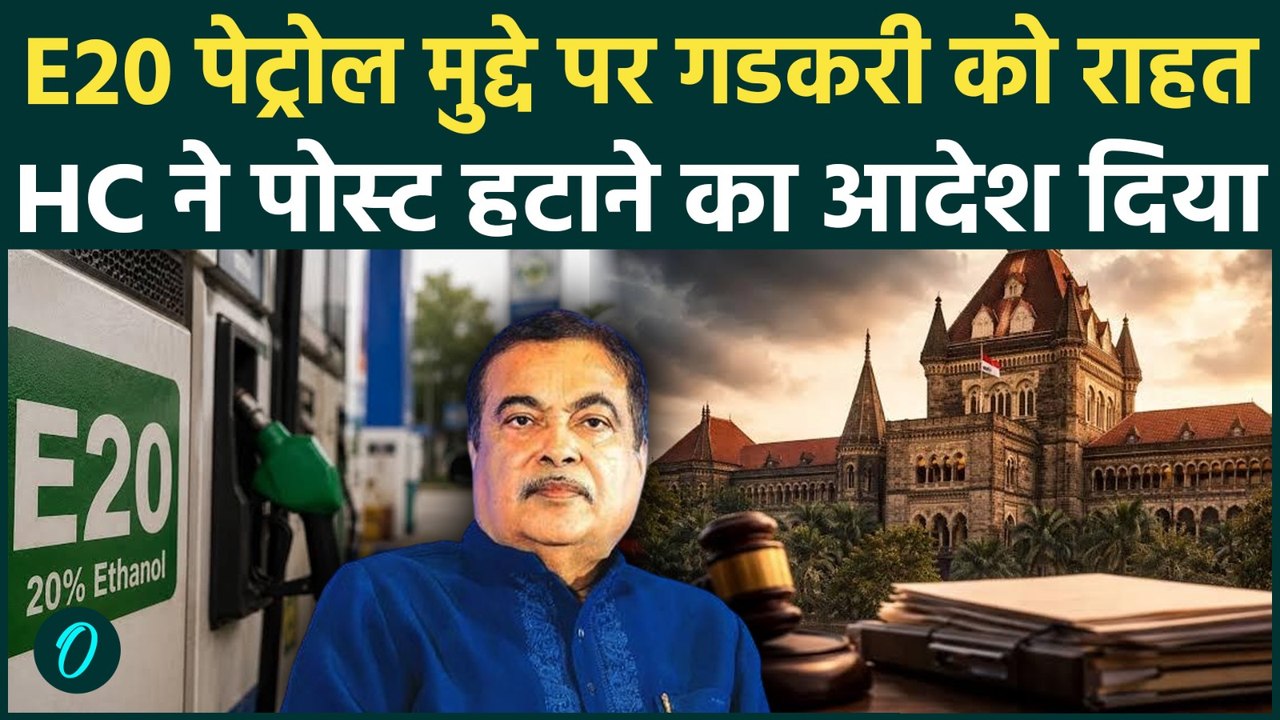 E20 Petrol Row: Nitin Gadkari को Bombay HC से बड़ी राहत, सभी Social Media पोस्ट पर क्यों लगा बैन?