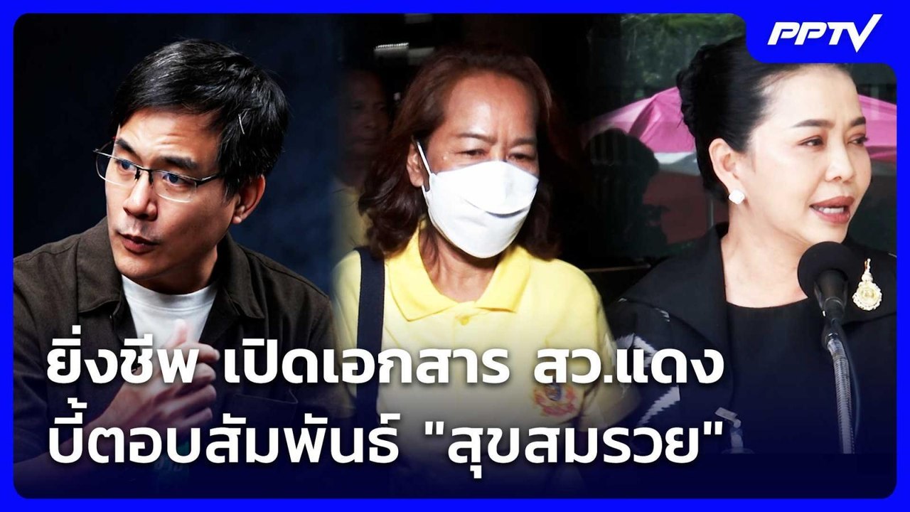 ยิ่งชีพ เปิดเอกสาร สว.แดง บี้ตอบสัมพันธ์ "สุขสมรวย" | เที่ยงทันข่าว | 6 ส.ค. 69