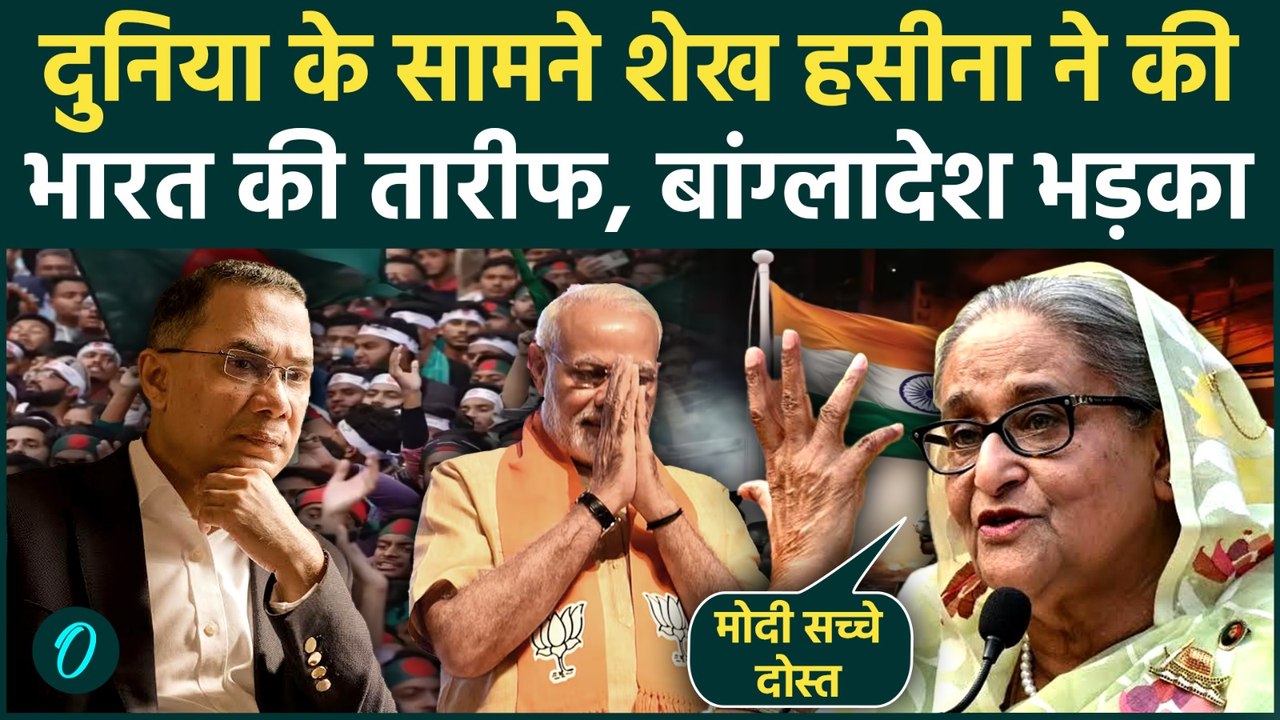 Sheikh Hasina Praised Modi: 'भारत सच्चा दोस्त', Sheikh Hasina का बड़ा बयान, Dhaka में हलचल! Video