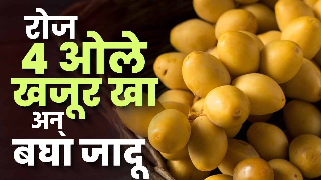 सुक्या खजुरापेक्षा ओले खजूर जास्त फायदेशीर? | Benefits of Fresh Dates | Health Tips | Dry dates