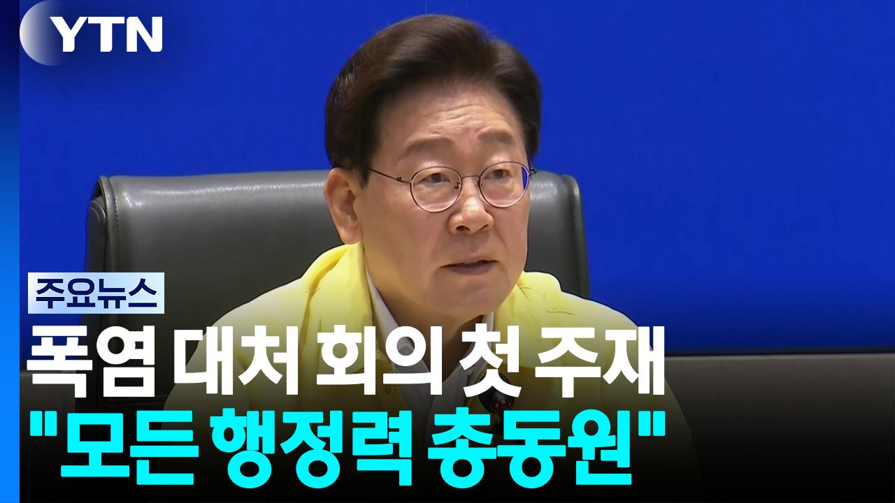 이 대통령, 폭염 대처 점검회의 첫 주재..."행정력 총동원 피해 최소화" / YTN