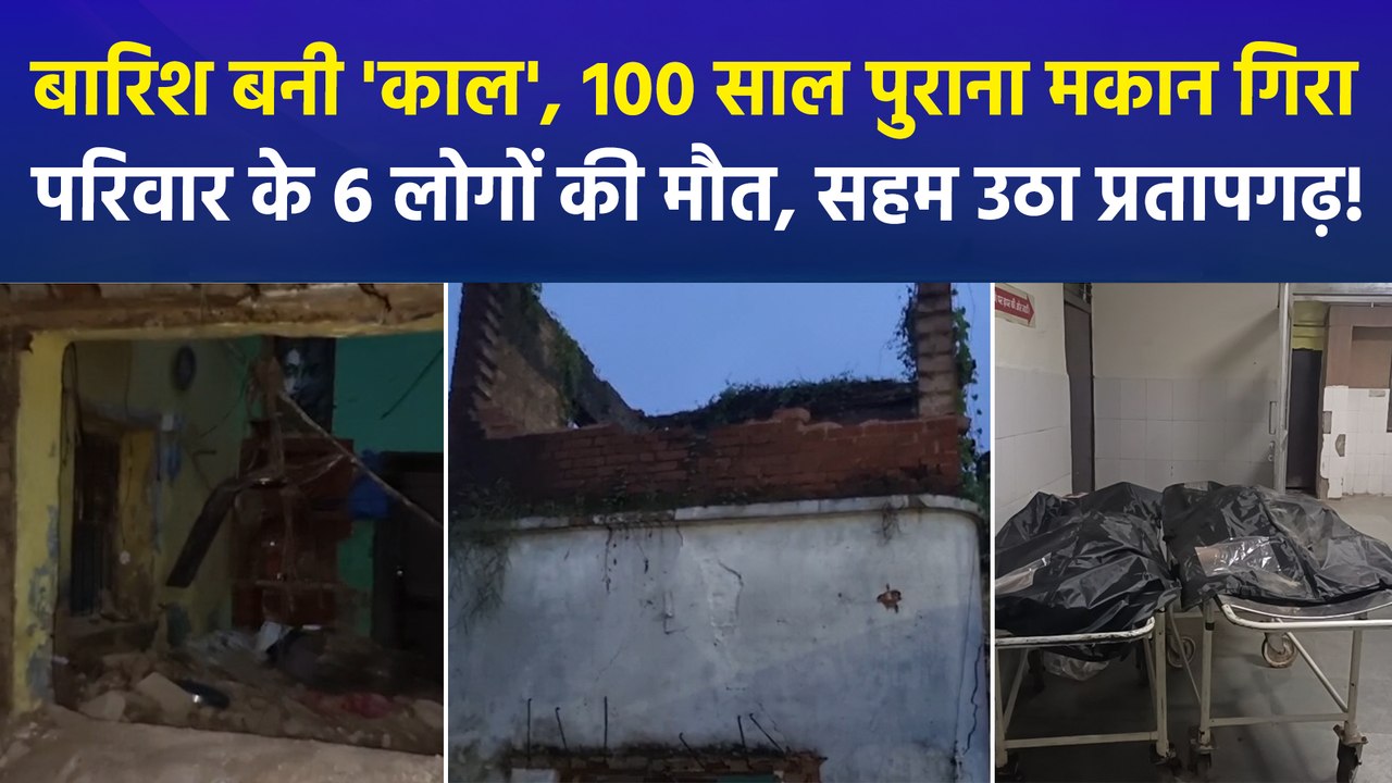 यूपी के प्रतापगढ़ में दर्दनाक हादसा, सोते हुए परिवार पर गिरा मकान, 6 की मौत