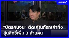 ข่าวดี! "บัตรคนจน" ตัดเกณฑ์รถเก่าทิ้ง ลุ้นสิทธิ์เพิ่ม 3 ล้านคน| โชว์ข่าวเช้านี้ | 6 ส.ค. 69