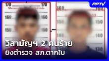 วิสามัญฯ 2 คนร้าย ยิงตำรวจ สภ.ตากใบ | โชว์ข่าวเช้านี้ | 6 ส.ค. 69