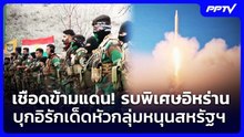 เชือดข้ามแดน! รบพิเศษอิหร่านบุกอิรักเด็ดหัวกลุ่มหนุนสหรัฐฯ | เที่ยงทันข่าว | 6 ส.ค. 69