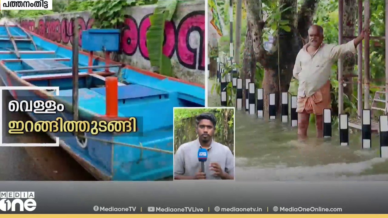 പമ്പയിലും കക്കട്ടയാറിലും ജലനിരപ്പ് താഴുന്നു; പത്തനംതിട്ടയിലെ ആളുകൾ വീടുകളിലേക്ക്
