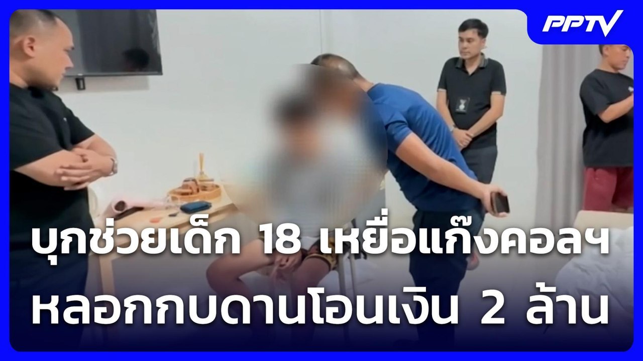 บุกช่วยเด็ก 18 เหยื่อแก๊งคอลฯ หลอกกบดานโอนเงิน 2 ล้าน | เที่ยงทันข่าว | 6 ส.ค. 69