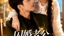 Flash Marriage Husband Don T Spoil Me Too Much English