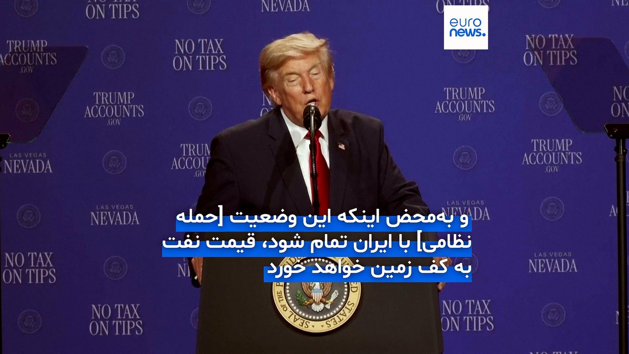 ترامپ: همان کاری را که با ونزوئلا کردیم با جمهوری اسلامی عزیز هم می‌کنیم؛ قیمت نفت سقوط می‌کند