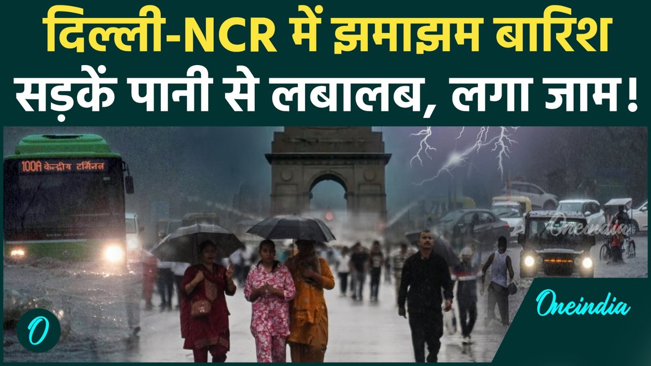 Delhi Weather Update : दिल्ली में बदला मौसम, भयंकर बारिश से सड़कें लबालब | IMD | Heavy Rain |Monsoon