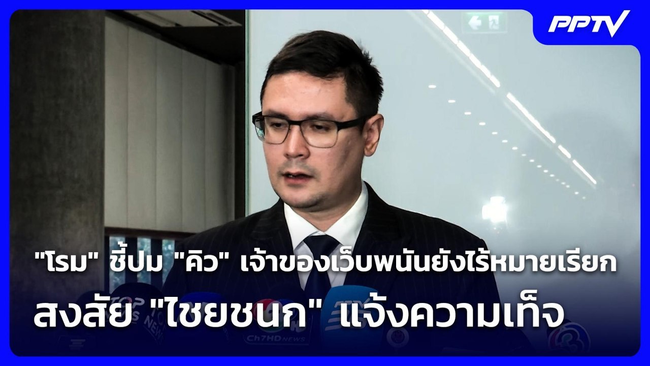 "โรม" ชี้ปม "คิว" เจ้าของเว็บพนันยังไร้หมายเรียก สงสัย "ไชยชนก" แจ้งความเท็จ | เที่ยงทันข่าว