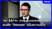 "โรม" ชี้ปม "คิว" เจ้าของเว็บพนันยังไร้หมายเรียก สงสัย "ไชยชนก" แจ้งความเท็จ | เที่ยงทันข่าว