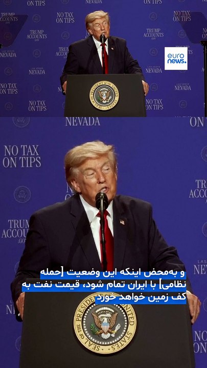 ترامپ: همان کاری را که با ونزوئلا کردیم با جمهوری اسلامی عزیز هم می‌کنیم؛ قیمت نفت سقوط می‌کند