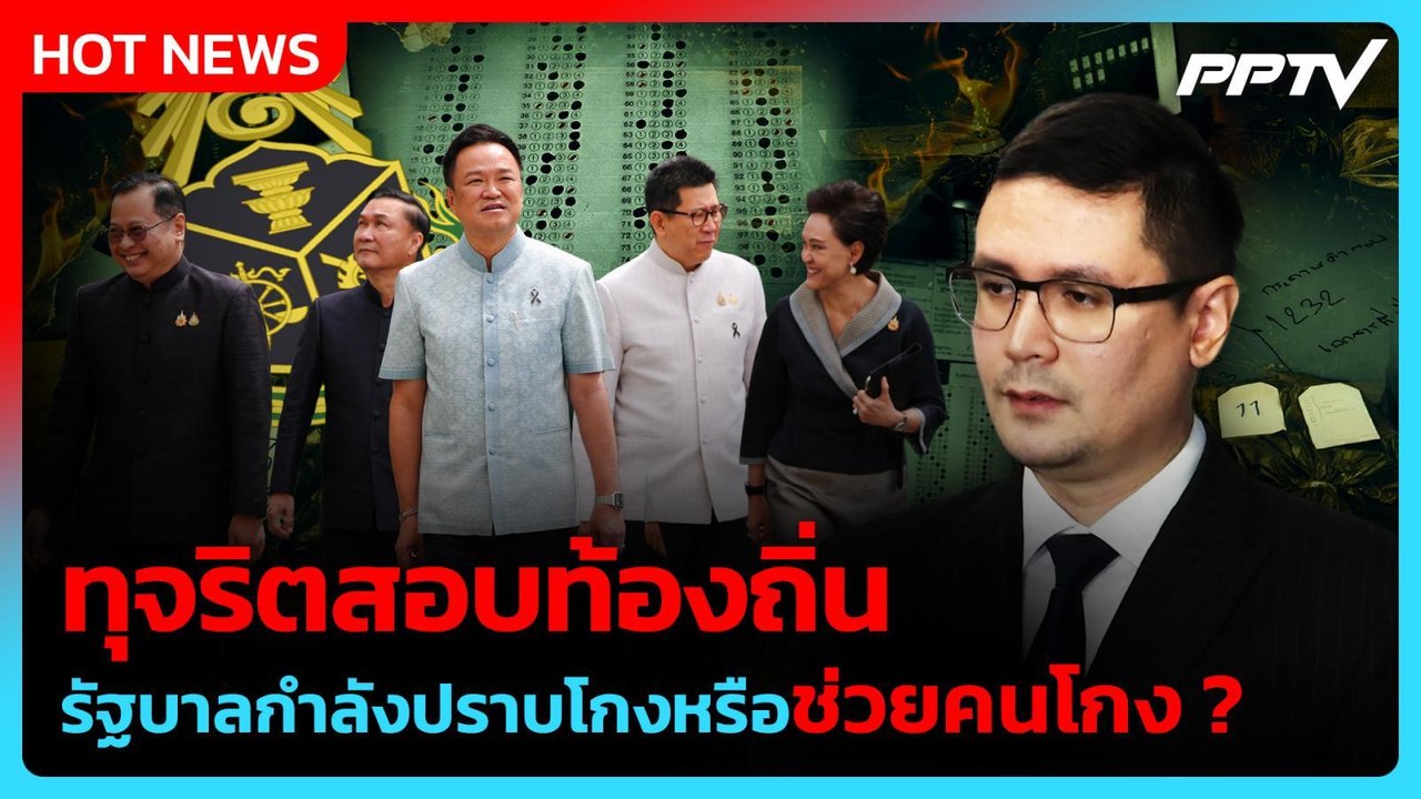 "โรม" ชี้คดีโกงสอบท้องถิ่นยังไม่จบ จี้สาวถึงฝ่ายการเมือง| PPTV News