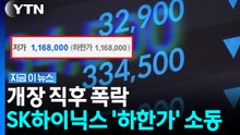 117만원으로 무너진 SK하이닉스…충격의 '하한가' 이유 [지금이뉴스] / YTN