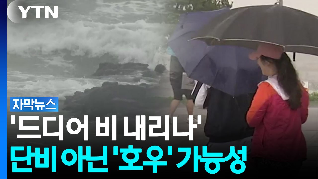 기다리던 비 소식이긴 한데...단비 아닌 '호우' 가능성 [자막뉴스] / YTN