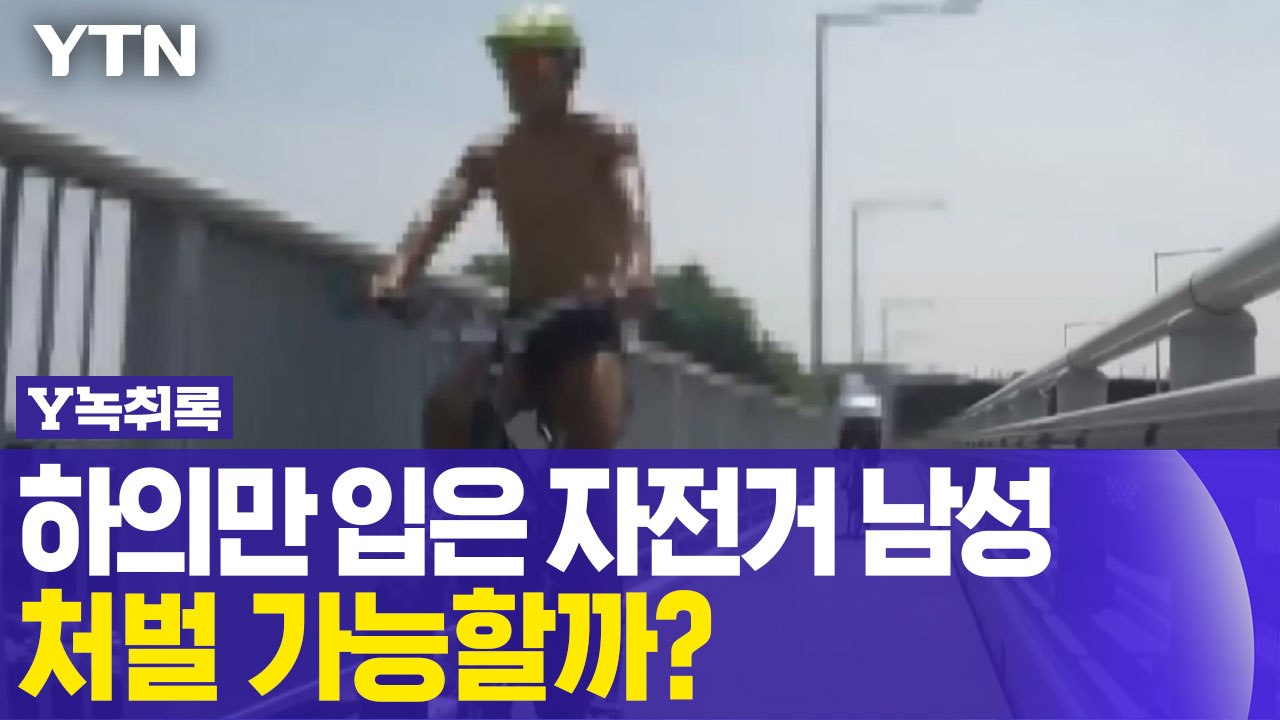 하의만 입고 자전거 타는 남성...처벌 가능할까? [Y녹취록]  / YTN
