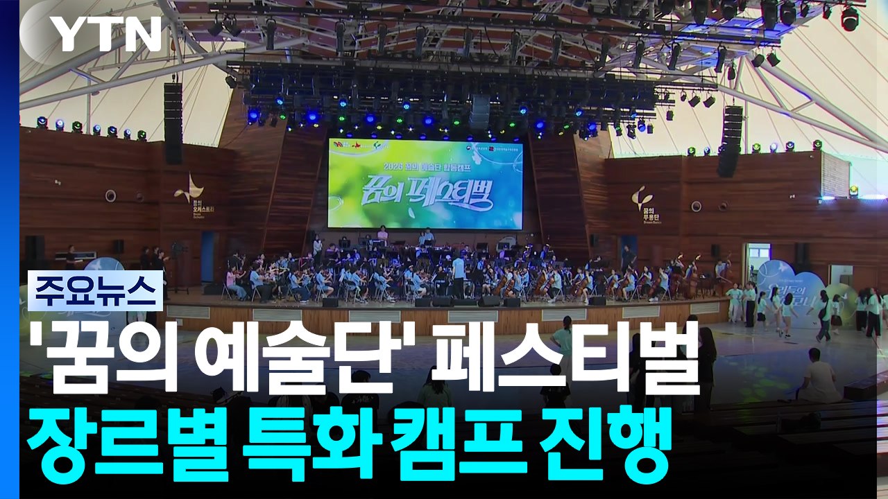 예술로 하나 되는 여름...아동·청소년 '꿈의 페스티벌' / YTN