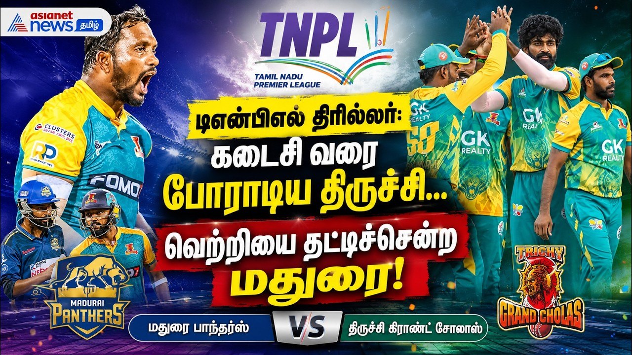 TNPL: டிஎன்பிஎல் திரில்லர்: கடைசி வரை போராடிய திருச்சி... வெற்றியை தட்டிச்சென்ற மதுரை!