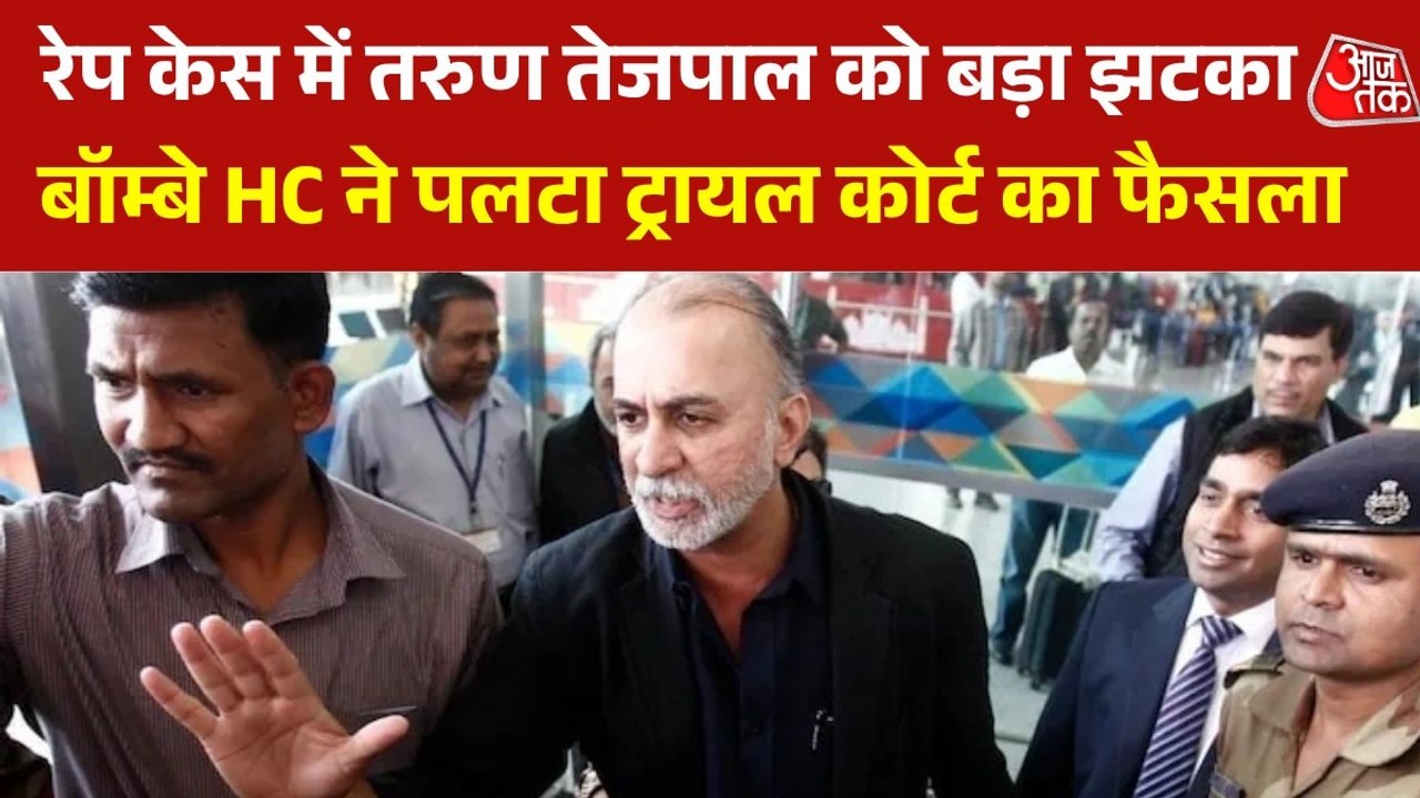 तरुण तेजपाल को बरी करने का आदेश खारिज, बॉम्बे ह...