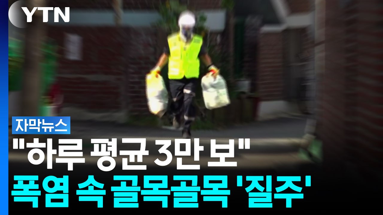 뜨거운 아스팔트 위 '질주'...폭염에도 멈출 수 없는 사람들 [자막뉴스] / YTN