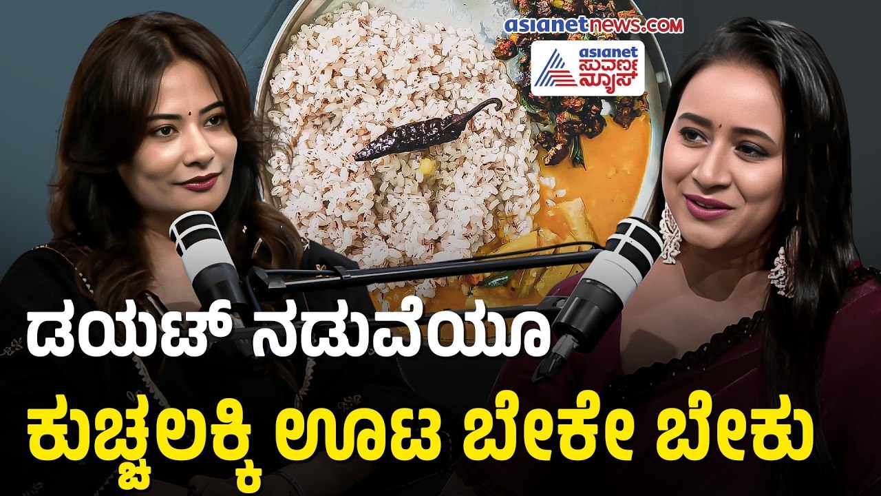 ಮುದ್ದೆ ತಿನ್ನೋಕೆ ಹೋಗಿ ಶಿಲ್ಪಾ ಗಣೇಶ್ ಪಟ್ಟ ಪಾಡು ಕೇಳಿ ಸಕ್ಕತ್ ನಗ್ತೀರಾ | Shilpa Ganesh With Bhavana Nagaiah