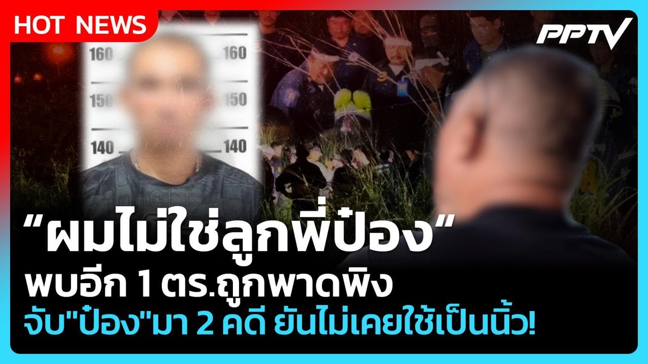 "ผมไม่ใช่ลูกพี่ป๋อง" พบอีก 1 ตร.ถูกพาดพิงจับ "ป๋อง" มา 2 คดี ยันไม่เคยใช้เป็นนิ้ว! | PPTV News