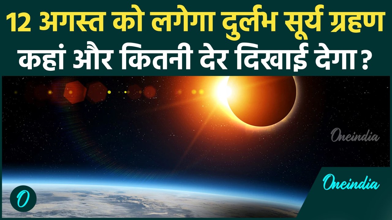 Surya Grahan 2026: 12 अगस्त को दिन में छा जाएगा अंधेरा, कब और भारत में कहां दिखेगा पूर्ण सूर्य ग्रहण