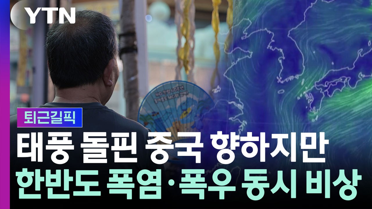 폭염 끝나자 게릴라성 호우…동해안 시간당 50mm 예보 [퇴근길픽] / YTN
