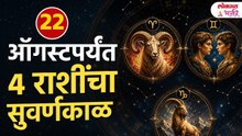 22 August पर्यंत 4 राशींचा Golden Time! | नशीब देणार मोठी साथ | Rashi Bhavishya | Horoscope 2026