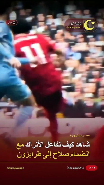المصري والتركي في فيديو واحد.. السوشيال ميديا تحتفل بصفقة محمد صلاح على طريقتها