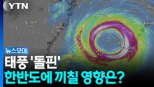 중국 향한다는 태풍 '돌핀' 한반도에 끼칠 영향은? [뉴스모아] / YTN