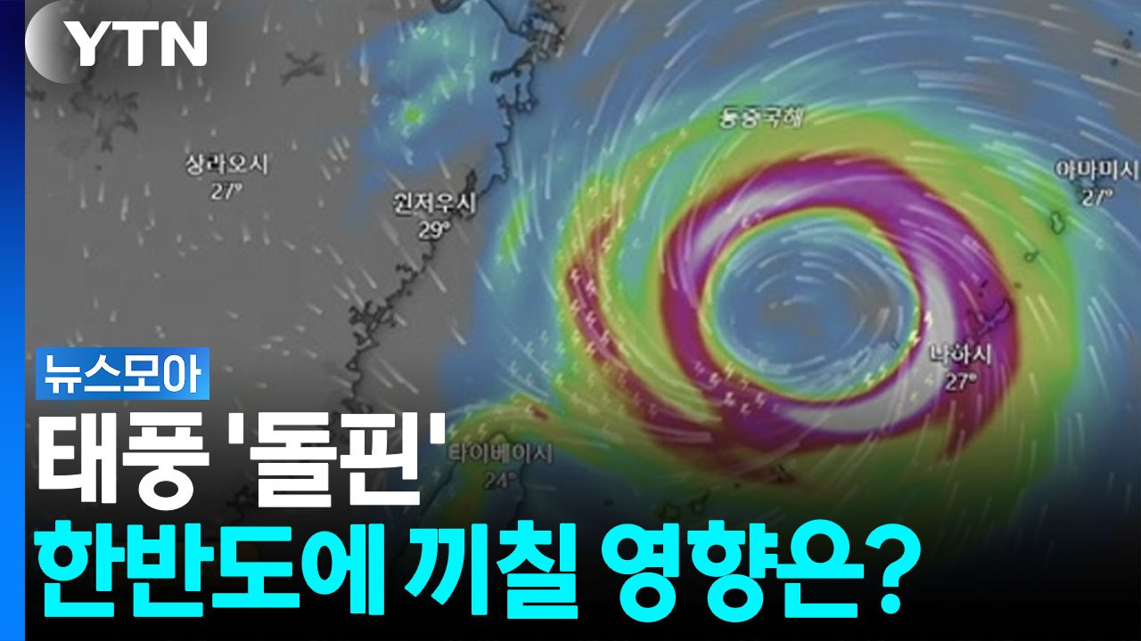 중국 향한다는 태풍 '돌핀' 한반도에 끼칠 영향은? [뉴스모아] / YTN