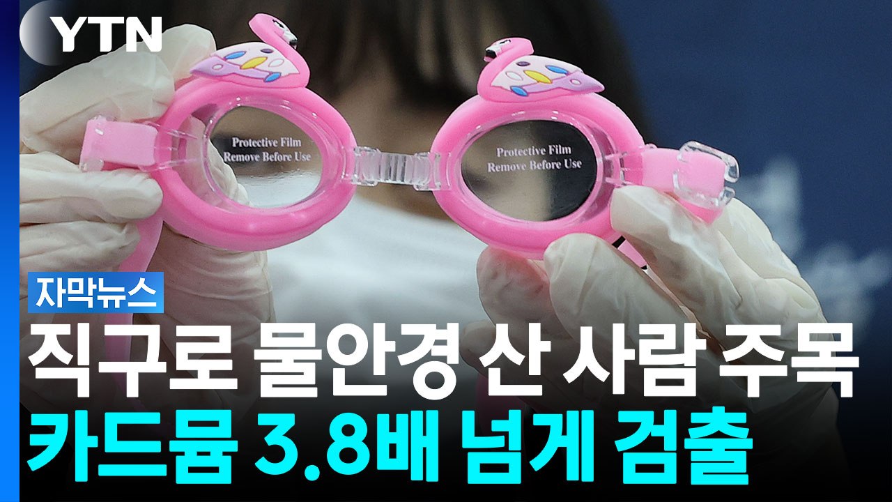 알리서 구매한 물안경 '주목'...카드뮴 등 발암물질 다수 검출 [자막뉴스] / YTN
