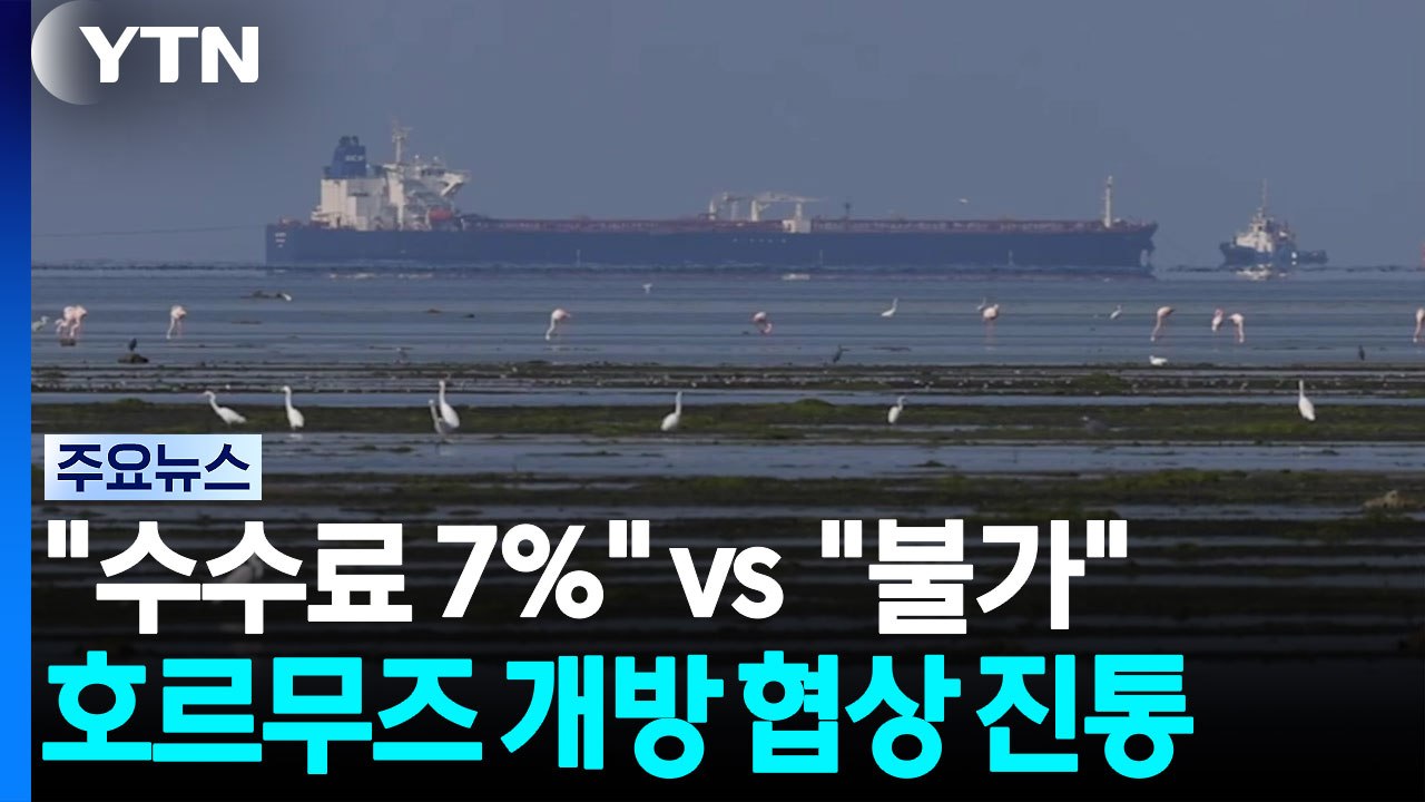 이란 "수수료 7%" vs 미 "불가"...호르무즈 재개방 막판 진통 / YTN