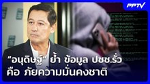 “อนุดิษฐ์” ย้ำ ข้อมูล ปชช.รั่ว คือ ภัยความมั่นคงชาติ | จับข่าวคุย | 6 ส.ค. 69