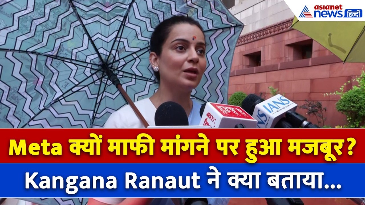 Meta-Rahul Gandhi और Jharkhand Student Protest पर Kangana Ranaut  ने क्या कहा...