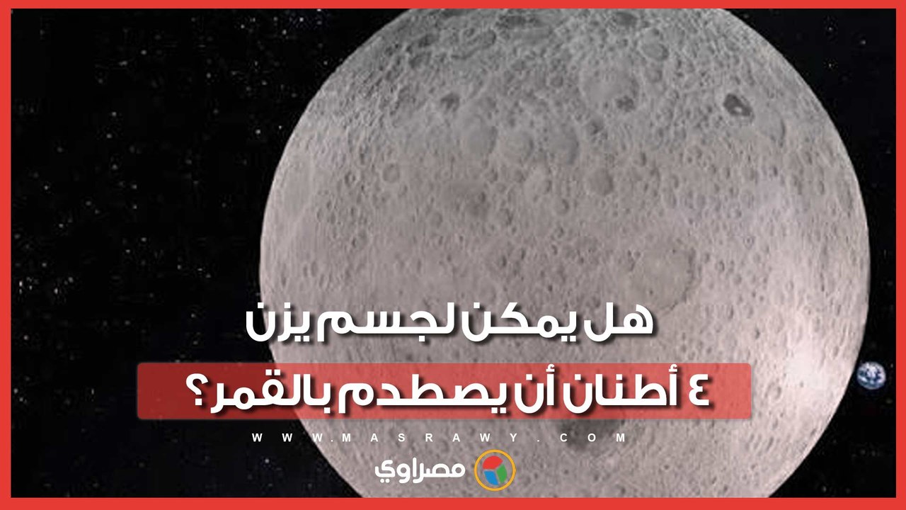 كواليس اصطدام حافلة أطنان من الخردة الفضائية بسطح القمر