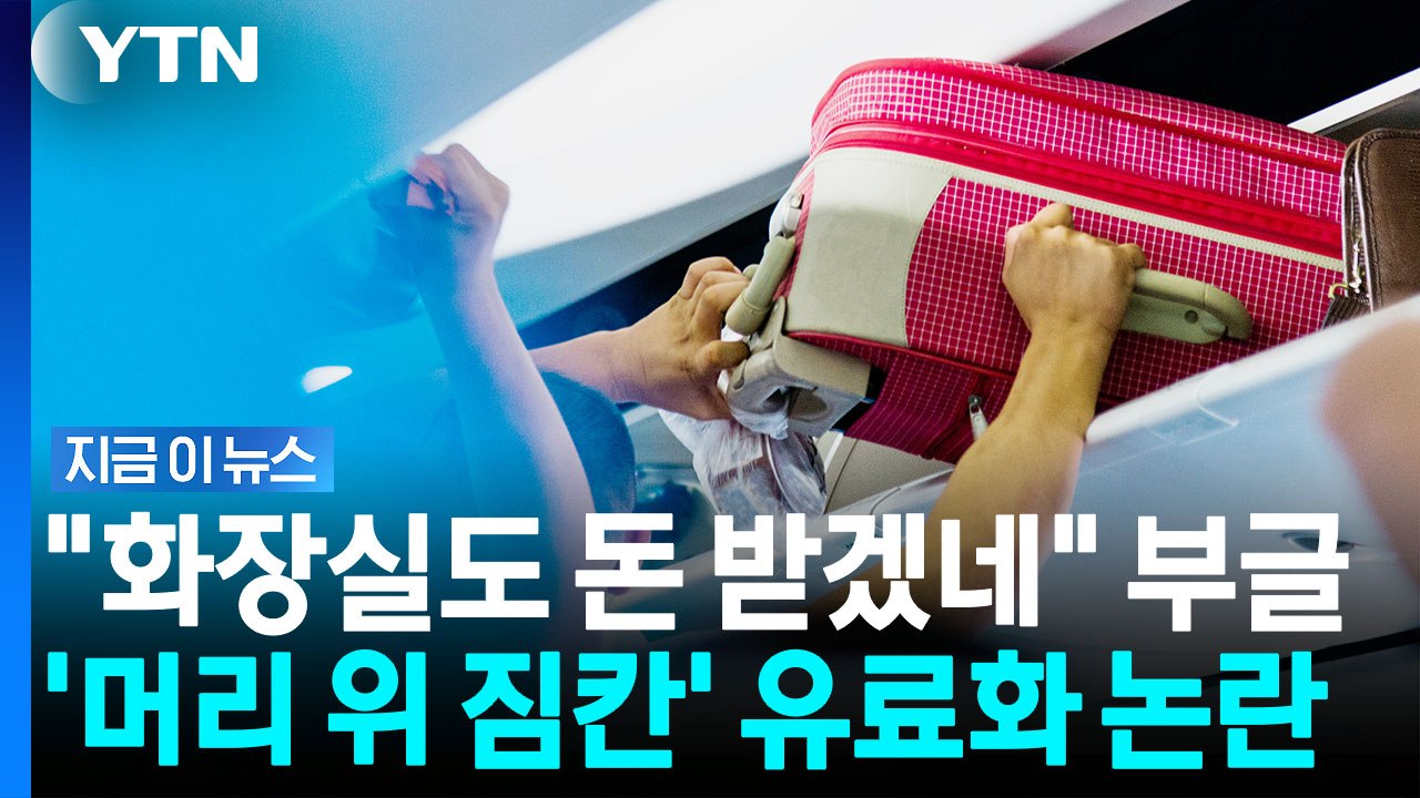 "기내 선반 짐도 돈 내라"…호주 항공사 유료화 결정에 논란 [지금이뉴스] / YTN