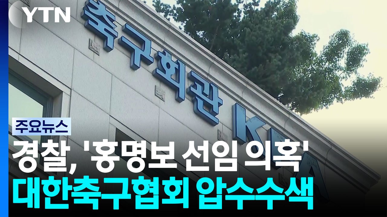 경찰, '홍명보 선임 의혹' 대한축구협회 첫 압수수색 / YTN