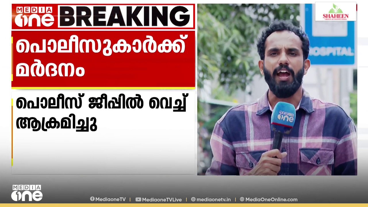 മർദനക്കേസിൽ കസ്റ്റഡിയിലെടുക്കാനെത്തിയ പൊലീസുകാർക്ക് പ്രതികളുടെ മർദനം