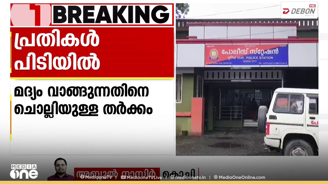 മദ്യം വാങ്ങുന്നതിനെ ചൊല്ലിയുള്ള തർക്കത്തിൽ യുവാവിന് നേരെ ആക്രമണം; പ്രതികൾ പിടിയിൽ